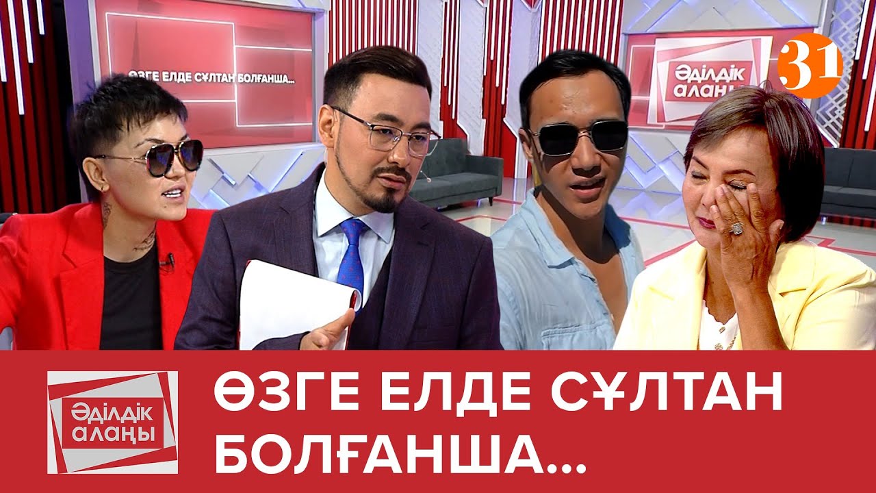 Өзге елде сұлтан болғанша...| ТҰСАУКЕСЕР! | «Әділдік алаңы» | Руслан Өтепбай | 1 бағдарлама