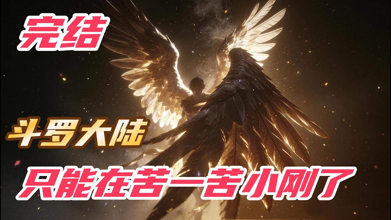 【完结】【35H】《斗罗：只能在苦一苦小刚了》#斗罗大陆 #小说解说 #一口气看完 #玄幻 #热血 #穿越 #動漫 #一口气看完系列 #soulland