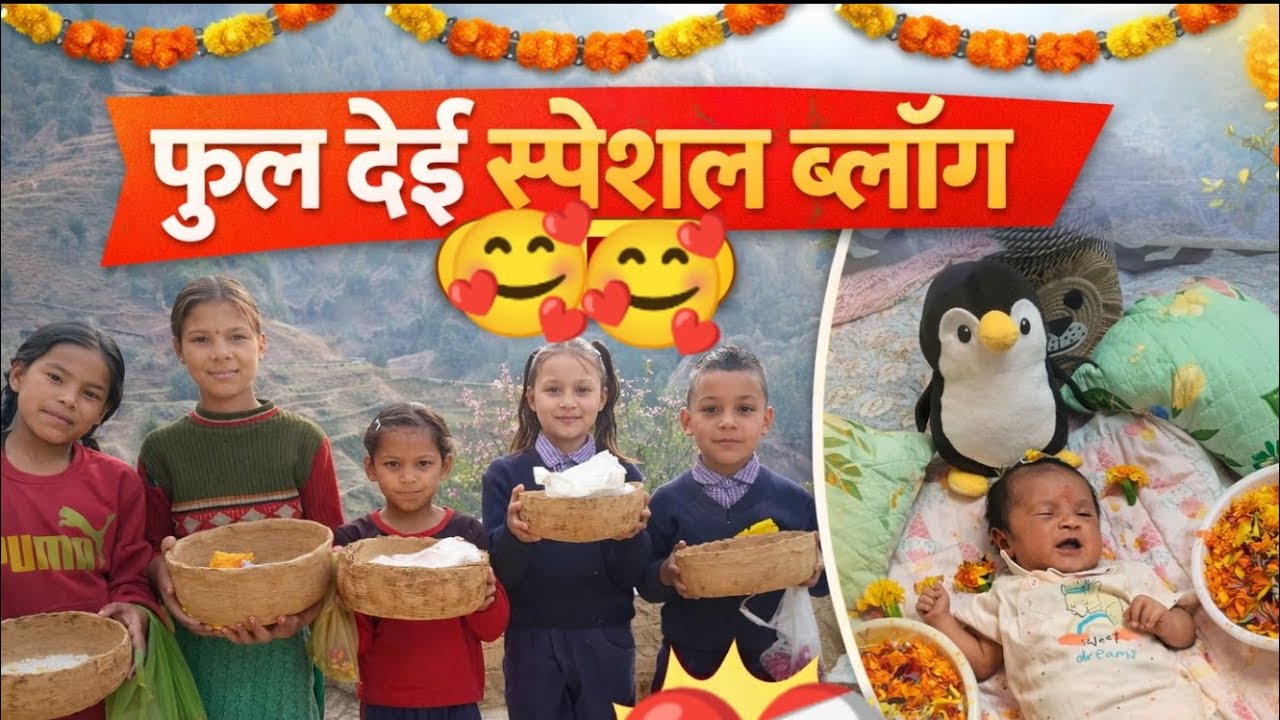 आज मनाई बचपन वाली फूल देई 🌸 उत्तराखंड मे मनाई जाने वाला प्रसिद्ध त्यौहार 🌼 फूल देई 🏵️ स्पेशल ब्लॉग 🌺