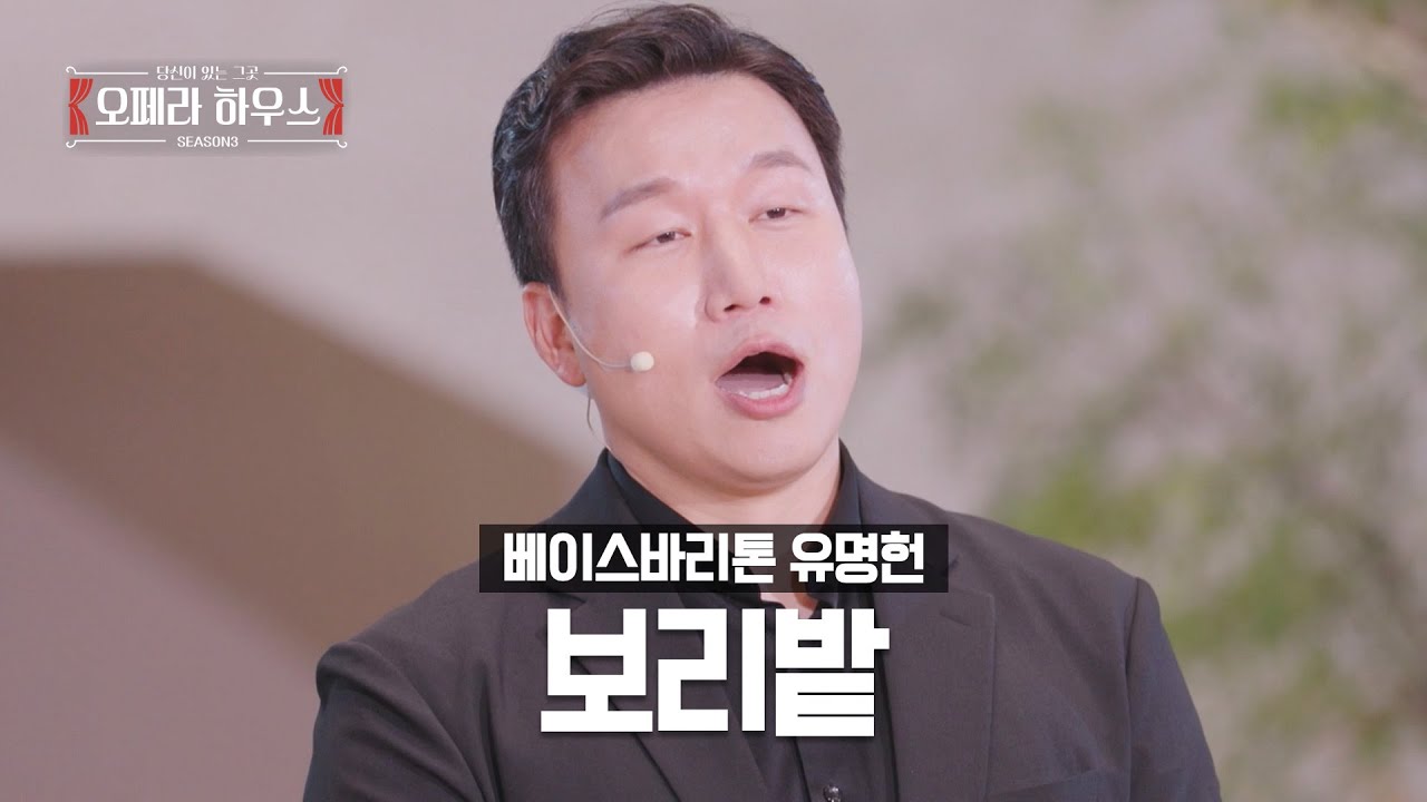 보리밭 (한국 가곡) - 베이스바리톤 유명헌 ｜당신이 있는 그곳, 오페라 하우스 시즌3