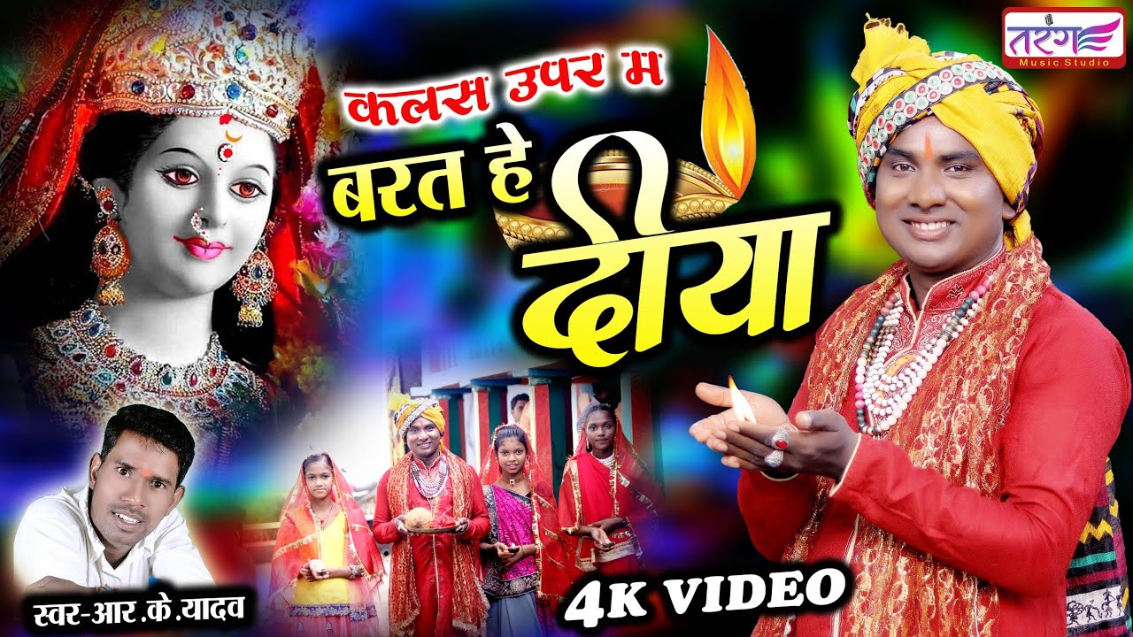 Kalash upar ma barat he diya o !! कलश ऊपर म बरत हे दिया ओ!! R.K.Yadaw & Jayshree Chauhan