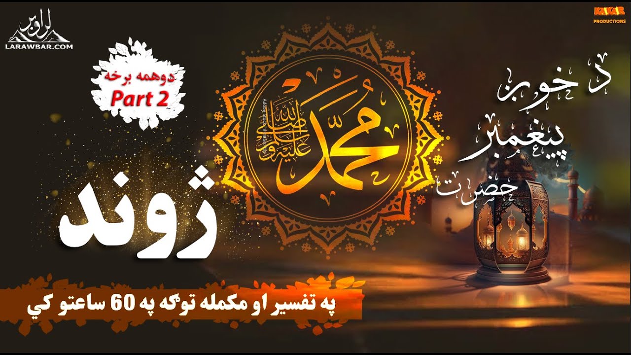 Part 2 - Life Story of Prophet Muhammad (ﷺ) Pashto - د محمد (ﷺ) د ژوند کیسه Haji Enayatullah