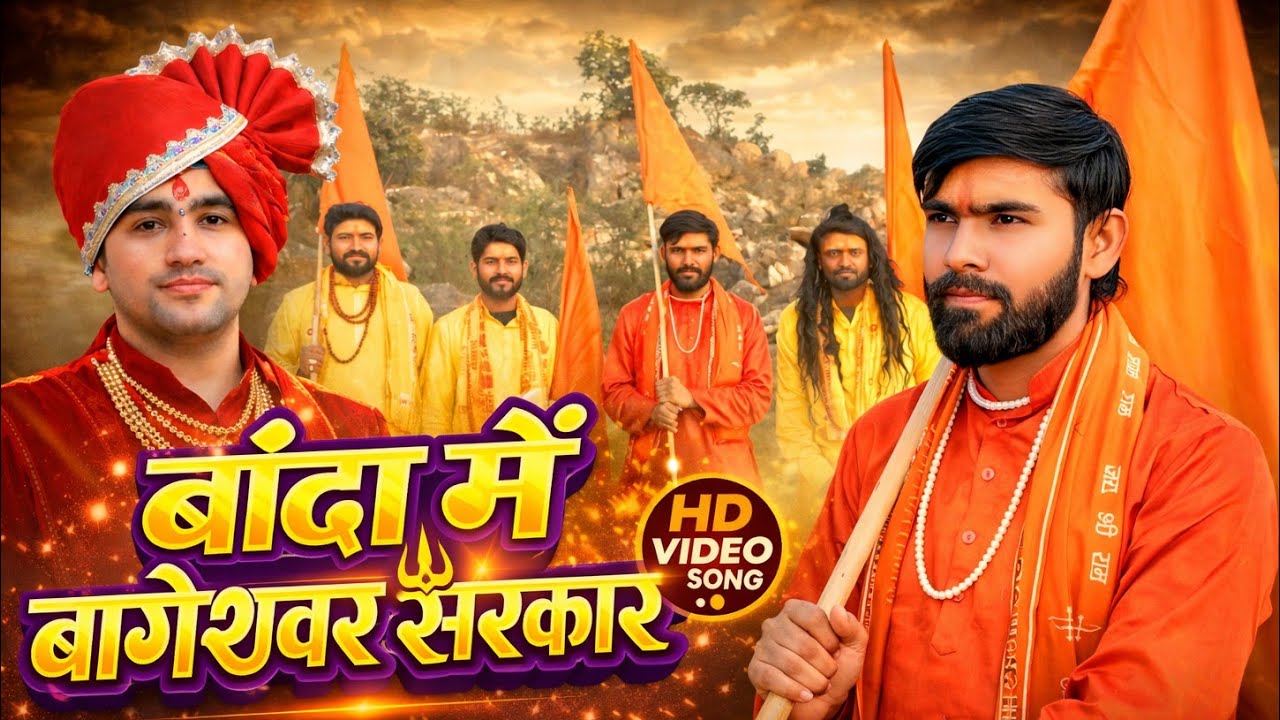 बांदा में आए बागेश्वर धाम 🚩 | Banda Mein Aaye Bageshwar Dham | जीतू यादव बांदा | Bundeli Films