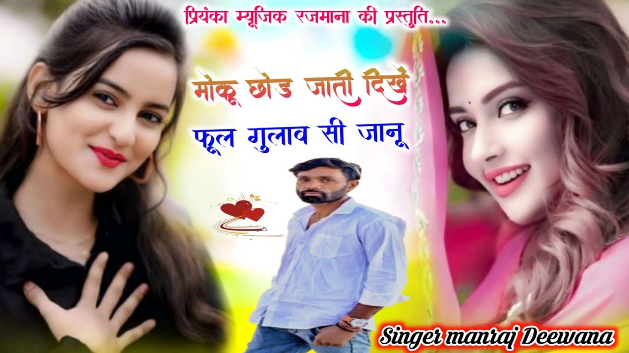 Song {4221} singer manraj Deewana//moku chhod jati dikhe//मोकू छोड जाती दिखें//song 2026