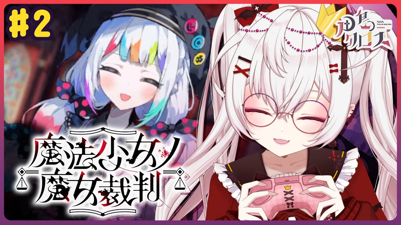 【魔法少女的魔女審判】#2 [第一章] 搜證+審判 遊戲實況 【香港Vtuber/月島クロス】