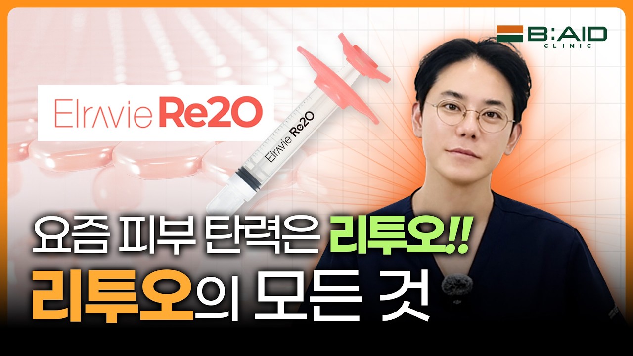 리투오는 필러가 아닙니다｜요즘 피부과가 주목하는 진짜 이유