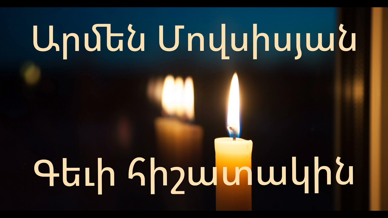 Armen Movsisyan - Gevi hishatakin