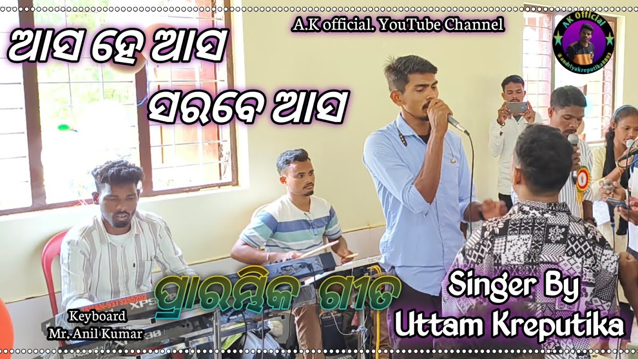 ଆସ ହେ ଆସ ସରେବେ ଆସ//Asa He Aso Sarobe Asa//New Christian song//Singer By Mr. Uttam and Her Team