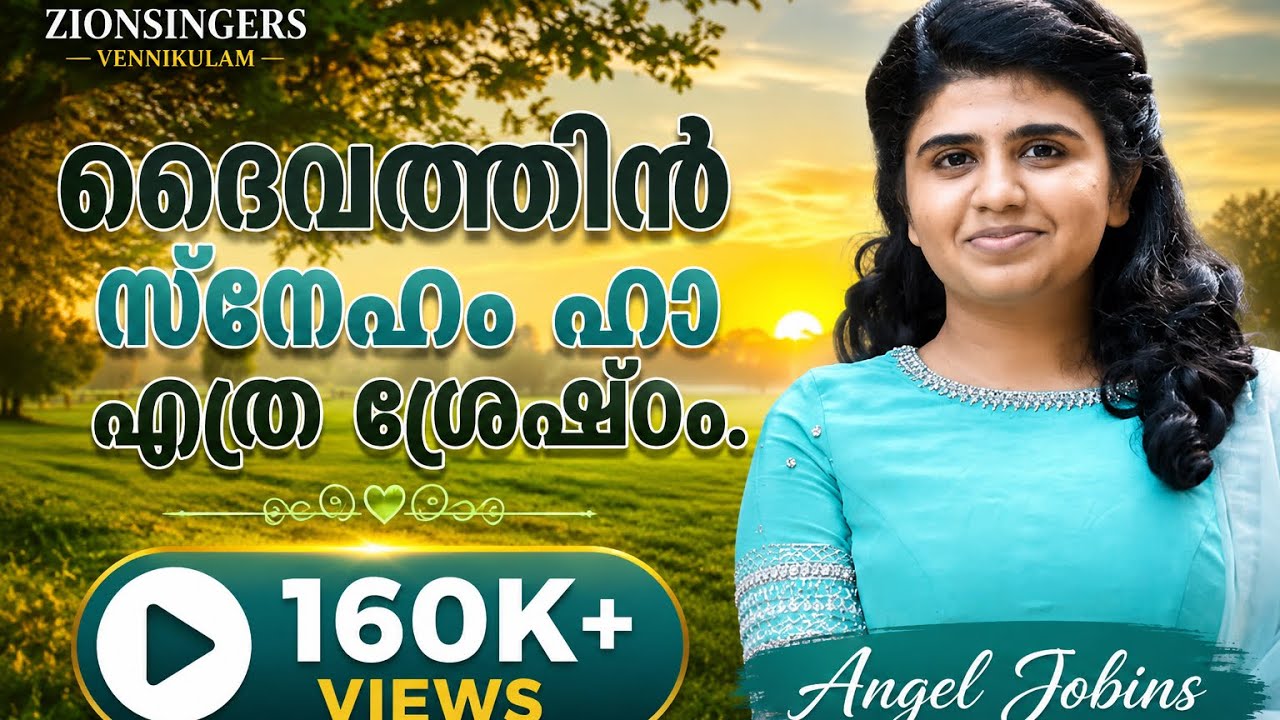 Daivathin snehem ha ethra.. | ദൈവത്തിൻ സ്നേഹം ഹാ എത്ര | Angel Mariam | Zionsingers