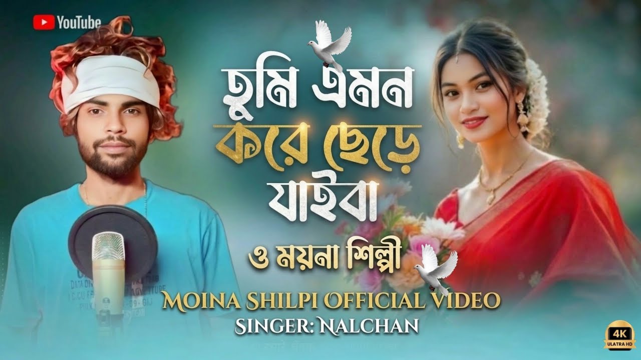 আমায় এমন কইরা ছাইরা যাইবা 😭 Aama Emon Koira sailaja Viral album Video #Mahina Shilpi 01 