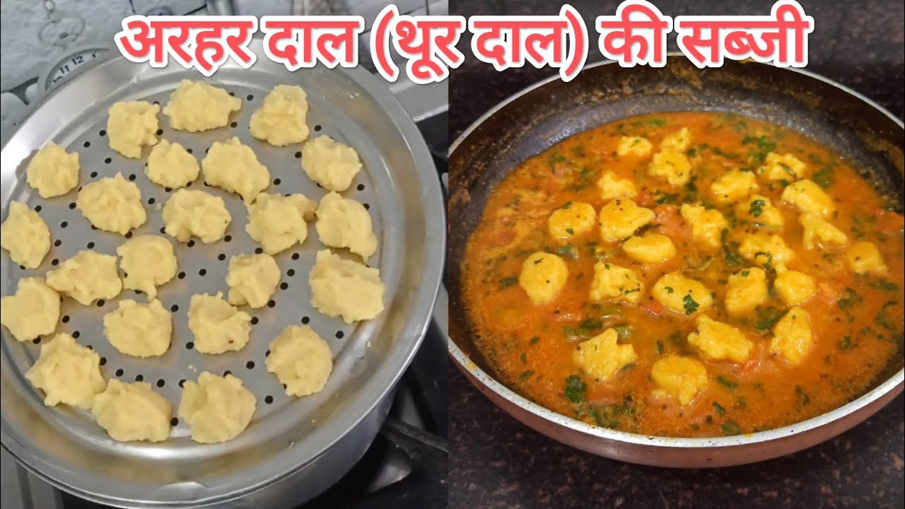 अरहर दाल (थूर दाल) की सब्जी ऐसे बनाएंगे तो सब उंगलियां चाटते रह जाएंगे | arhar dal ki sabji