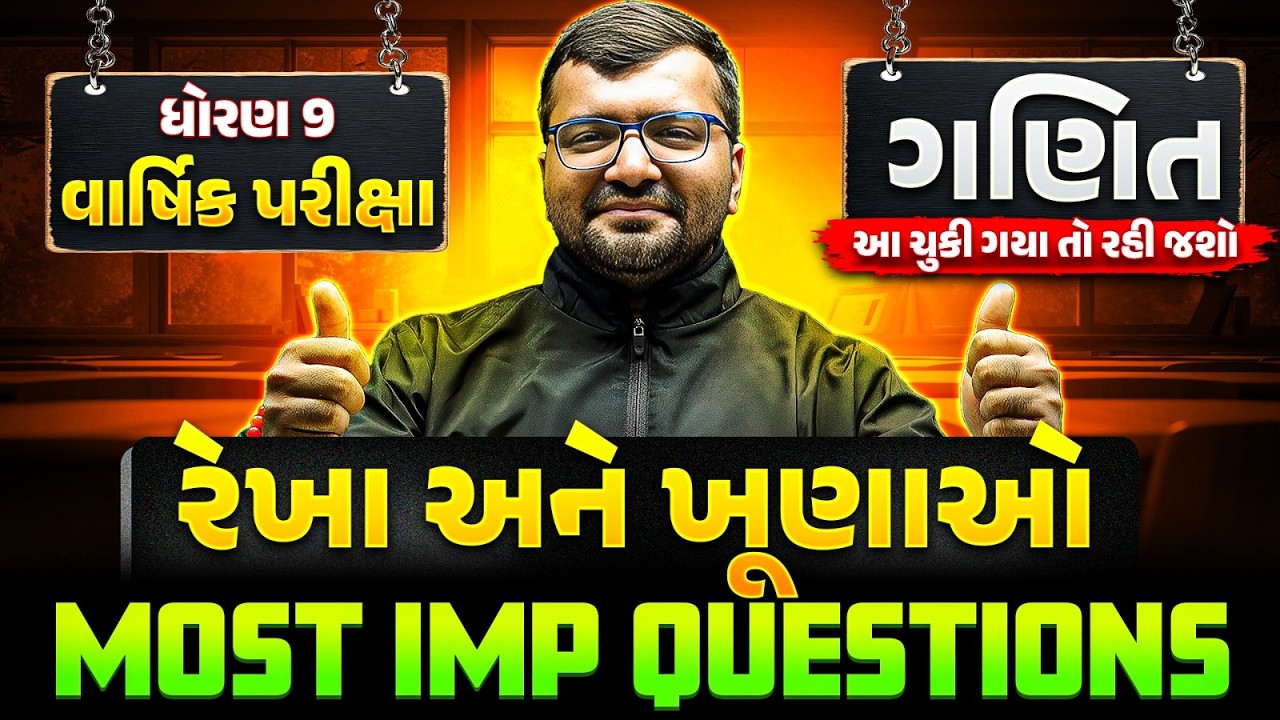 ગણિત: રેખા અને ખૂણાઓ Most IMP Questions | ધોરણ 9 વાર્ષિક પરીક્ષા 2026