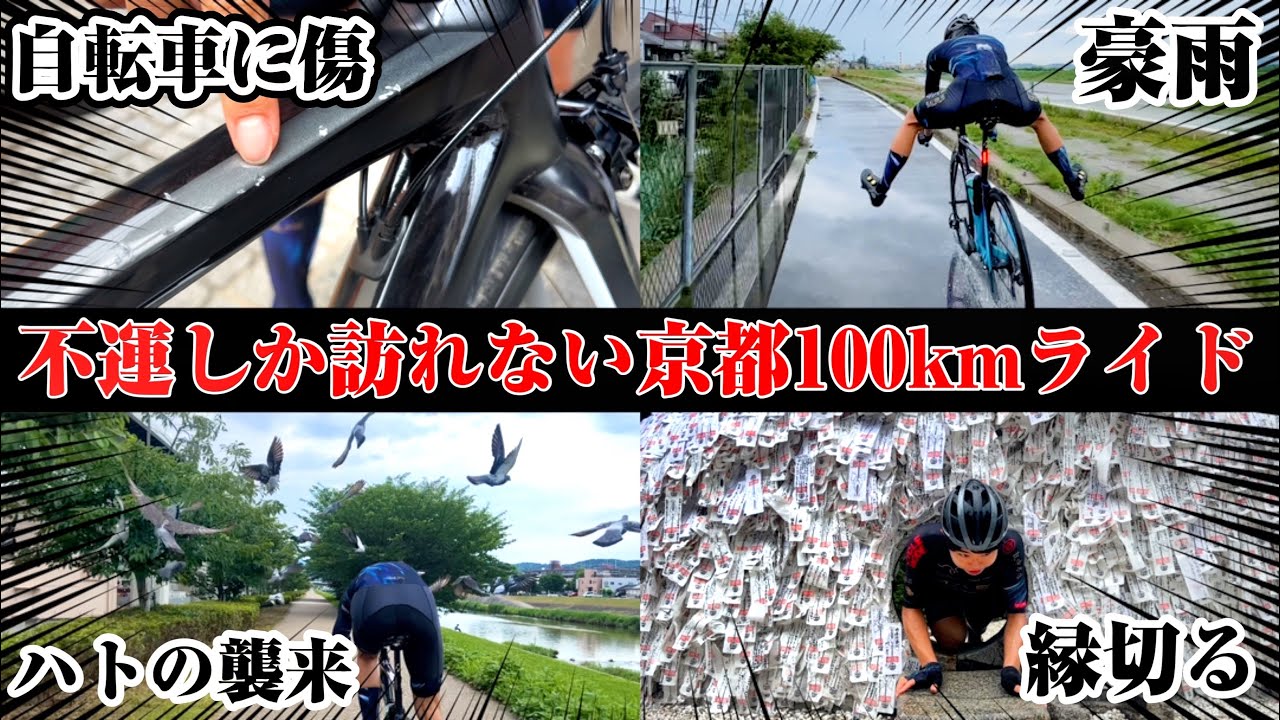 【大雨】京都への100kmライドが不運すぎた
