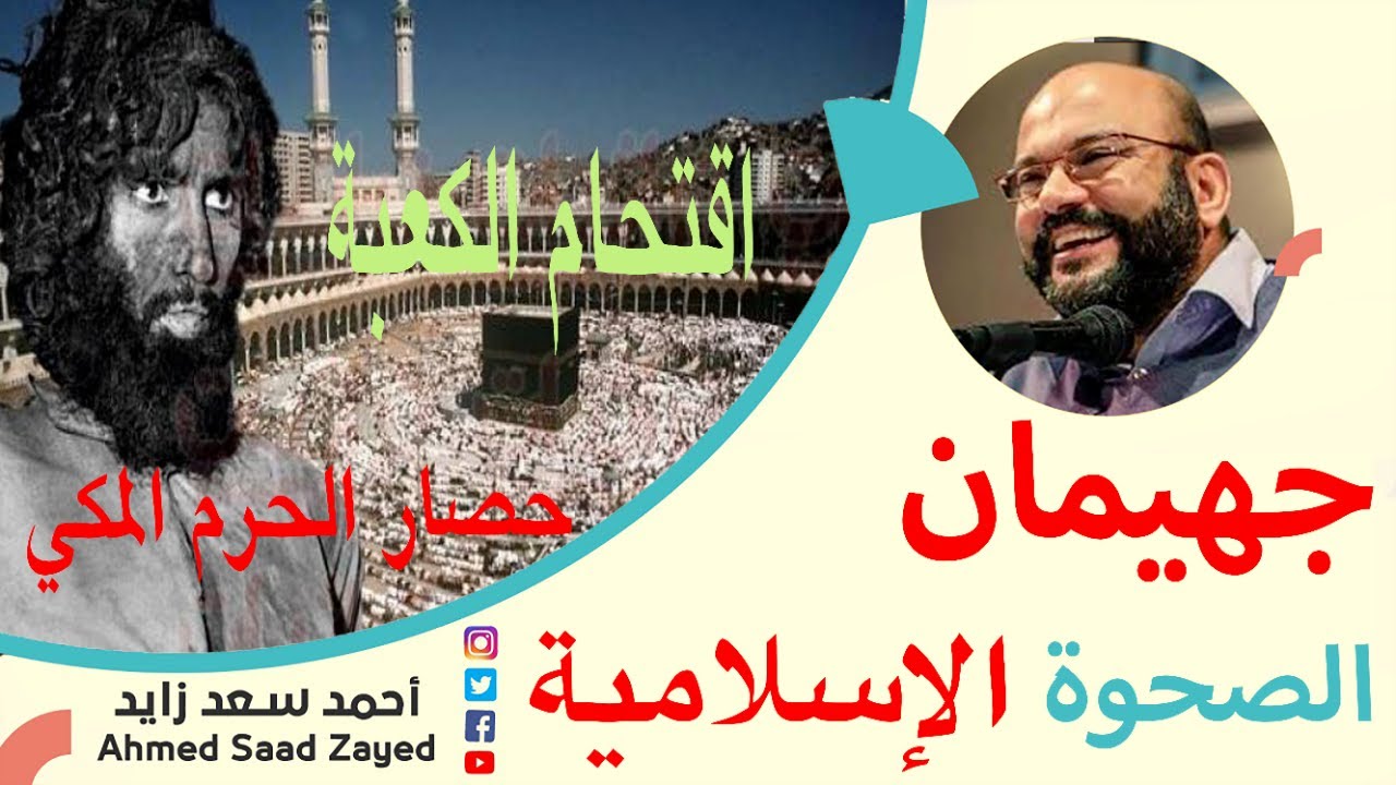 جهيمان يحتل الكعبة المقدسة ٠٠ الصحوة تشتعل في مكة  ٠٠٠   مع أحمد سعد زايد