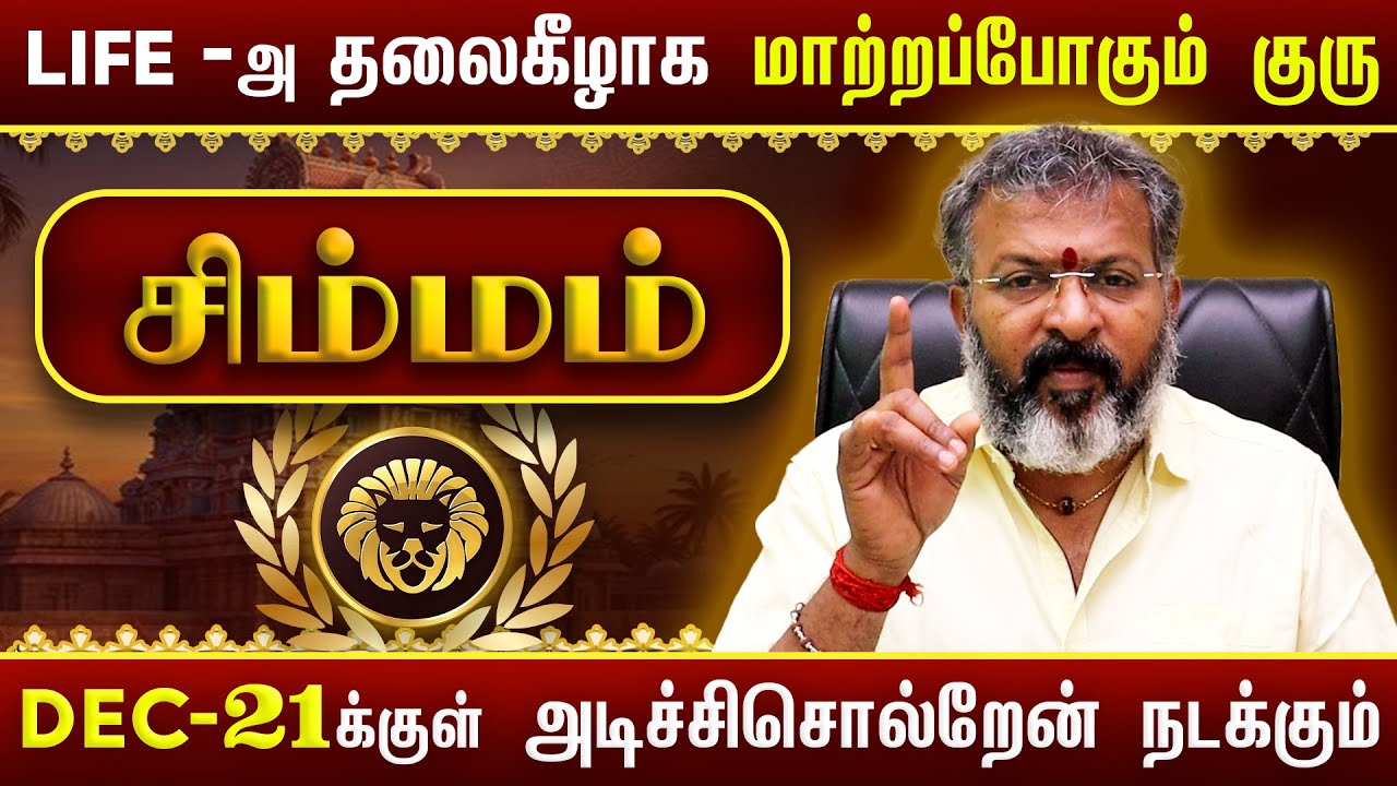 சிம்மம் - தலைகீழாக மாற்றப்போகும் குரு  || simma raasi palan  #simmam  #astrology  #rasipalan