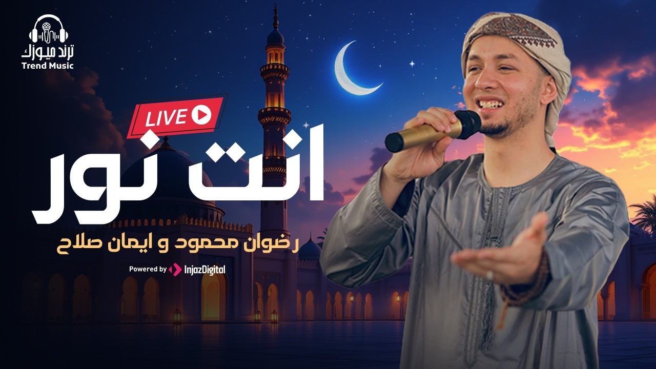 Livestream |  رضوان محمود و ايمان صلاح  - بث مباشر |  انت نور