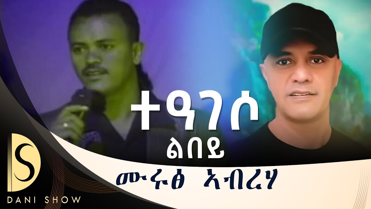 Miruts Abraha - Teageso Lbey - ሙሩፅ ኣብረሃ - ተዓገሶ ልበይ - New Tigrigna Music(official music)2024​ #tigray