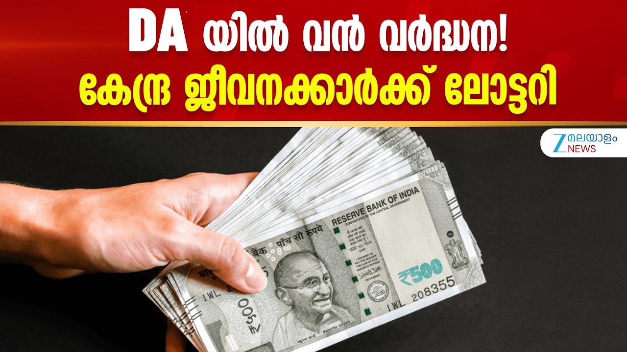 DA Hike | DA യിൽ വൻ വർദ്ധന! കേന്ദ്ര ജീവക്കാർക്ക് ലോട്ടറി