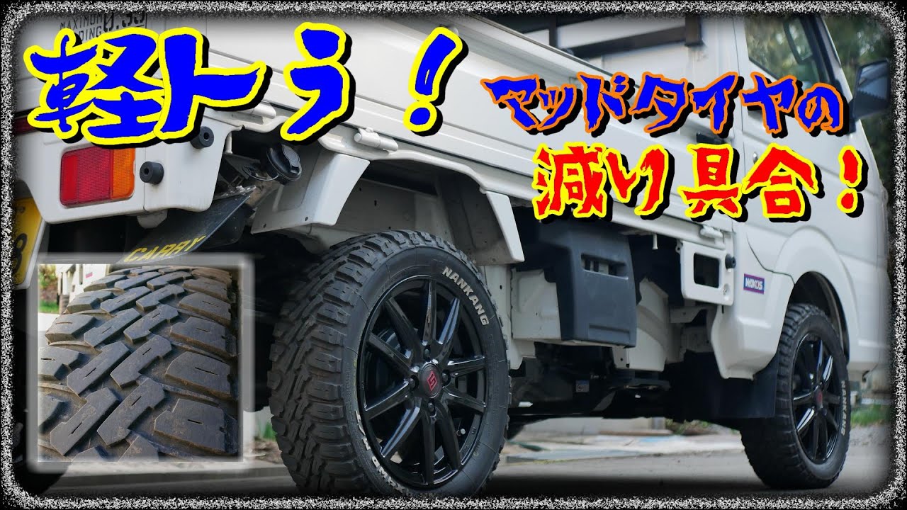 軽トラ！マッドタイヤの減り具合【DA16T】