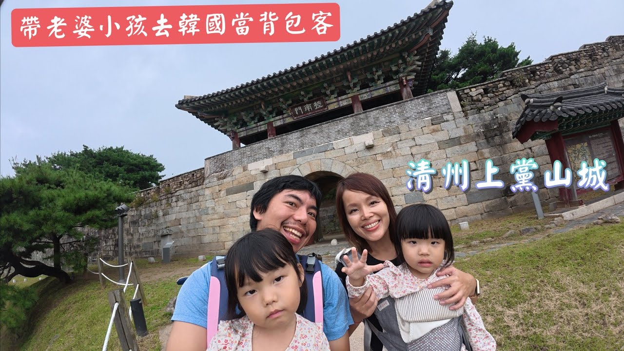 「帶老婆女兒去韓國當背包客」韓國旅行第1天 #清州 #清州六街綜合市場 #新家德血腸湯飯 #烤五花肉 #上黨山城 #城安街