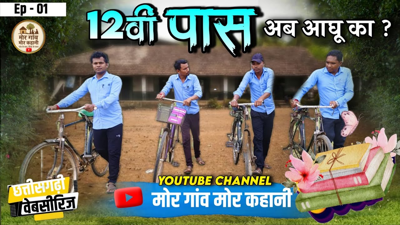 12 वी पास - अब आघू का | | Episode - 1 | | CG webseries | | Chhatisgarhi | | 12 th pass