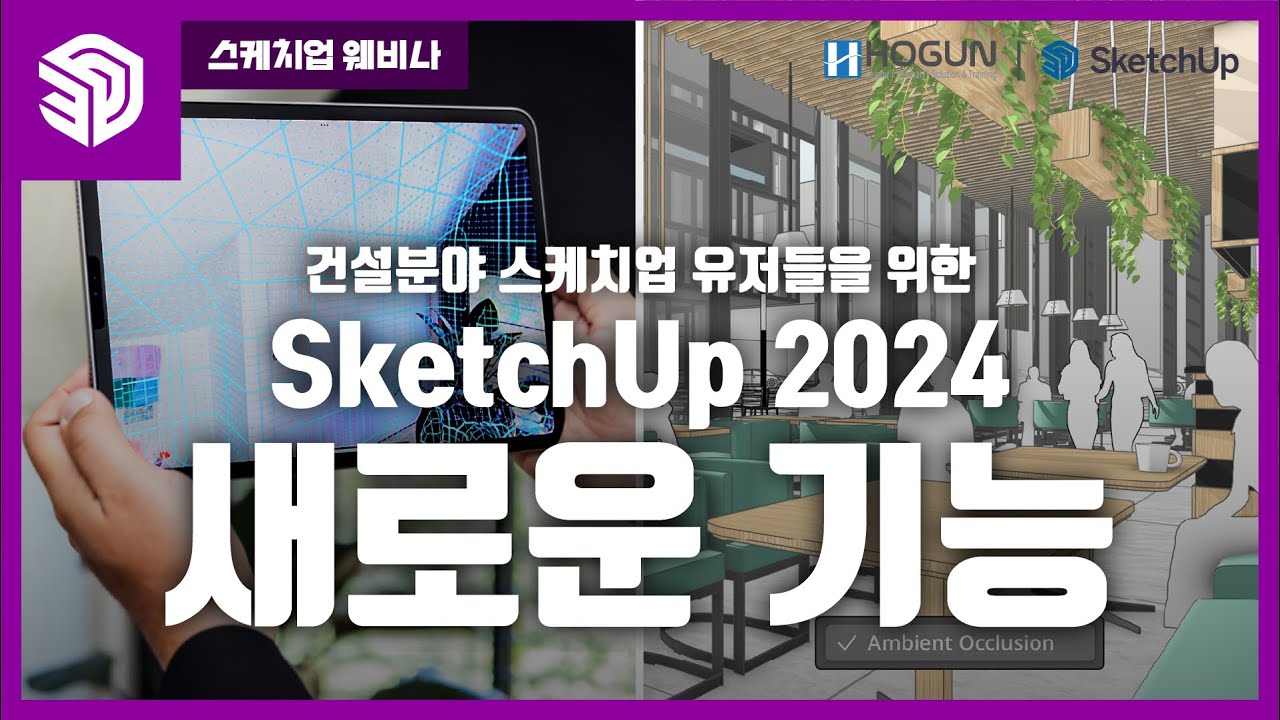 건설분야 스케치업 유저들을 위한 SketchUp 2024 새로운 기능 소개 웨비나