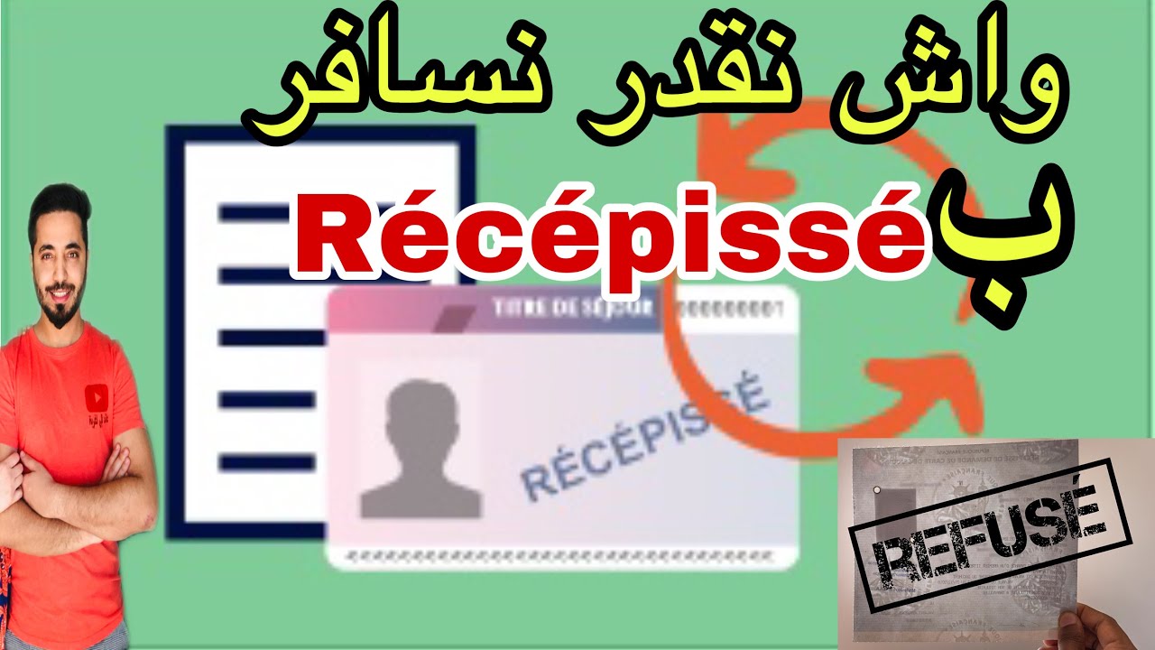 واش نقدر نسافر ب le récépissé
