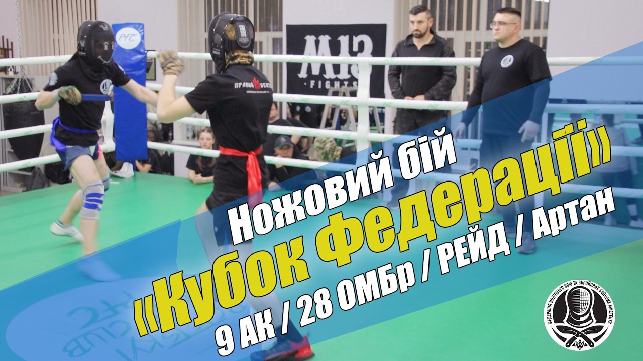 Турнір з ножового бою  29.11.2025 / КУБОК ФНБУ 2025  / 9 АК  /  28 ОМБр / РЕЙД / Артан