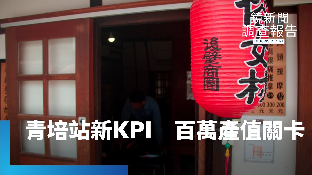 返鄉逐夢新難關！地方創生耗資破百億　監察院盯績效　國發會訂新規「青培站產值百萬KPI」　反思不能都靠補助？務實創生怎拚　不夠賺錢被退案？助社福被弱化？怎共榮｜地方創生障礙賽｜鏡新聞調查報告｜#鏡新聞