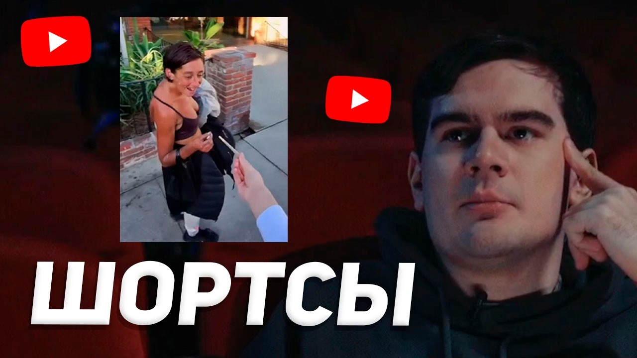 БРАТИШКИН ЗАПУСТИЛ СТРИМ из КИНОТЕАТРА / СМОТРИТ ЮТУБ ШОРТСЫ
