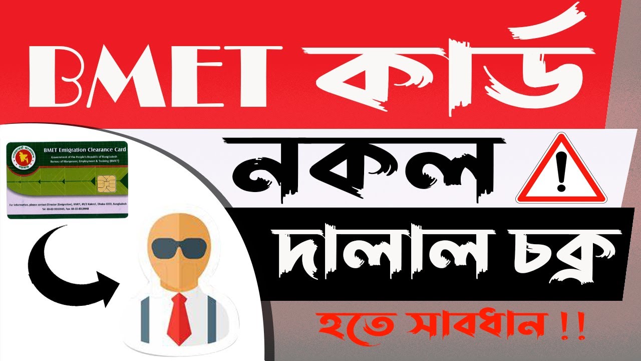 BMET কার্ড নকল | দালাল চক্র হতে সাবধান #bmet #smartcard #nid_card