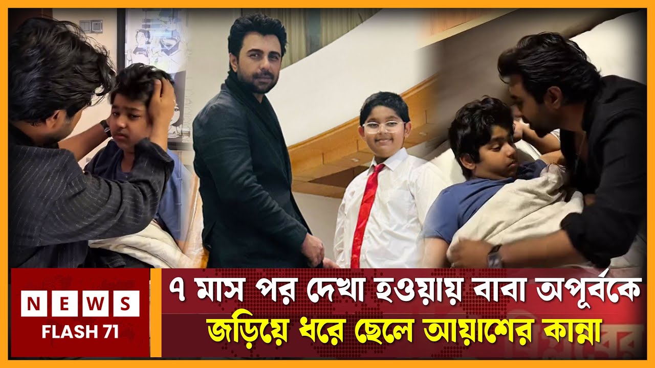 ৭ মাস পর দেখা হওয়ায় বাবা অপূর্বকে জড়িয়ে ধরে ছেলে আয়াশের কান্না | Ziaul Haque Apurbo | NewsFlash71