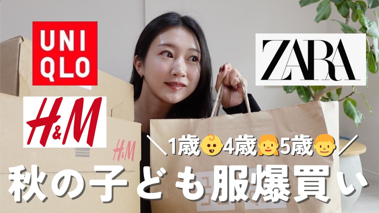【子ども服爆買い】3児のママ🙋🏻&zwj;♀️1歳、4歳、5歳の秋服購入品を紹介したよ🍂保育園着&お出かけ着！