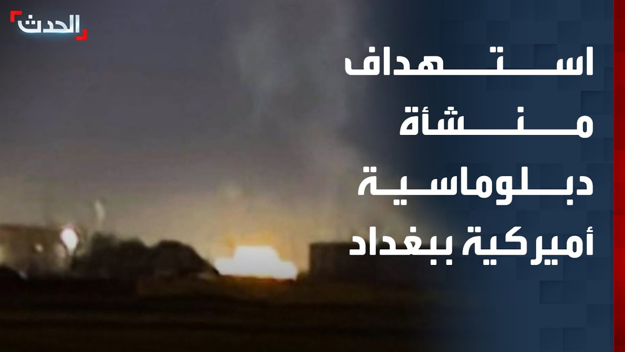 رويترز: استهداف منشأة دبلوماسية أميركية قرب مطار بغداد