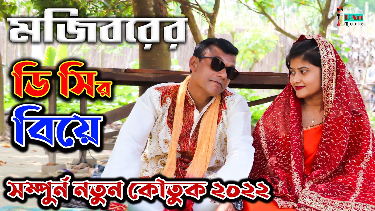 Mojiborer Biye New Comedy Video 2022 by Mojibor & Borsha