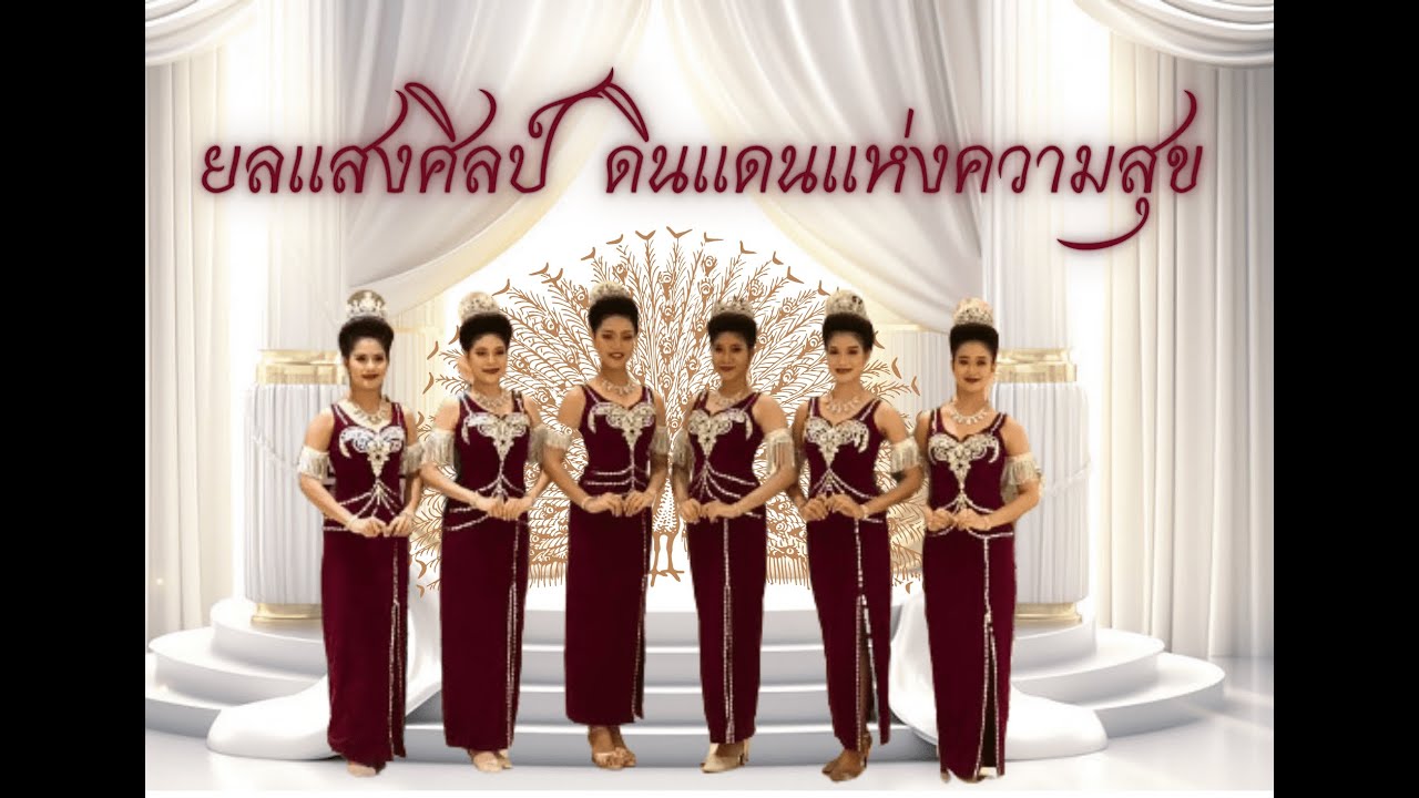 ยลแสงศิลป์ ดินแดนแห่งความสุข   มหาวิทยาลัยราชภัฏอุบลราชธานี