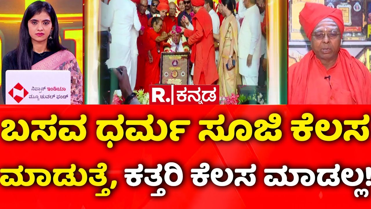 Veerashaiva-Lingayat Identity Crisis: ಬಸವ ಧರ್ಮ ಸೂಜಿ ಕೆಲಸ ಮಾಡುತ್ತೆ, ಕತ್ತರಿ ಕೆಲಸ ಮಾಡಲ್ಲ!