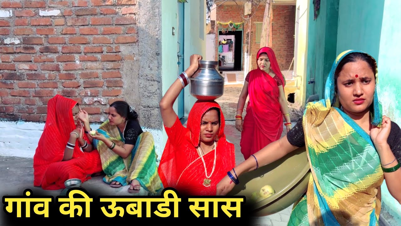गाँव की ऊबाडी सास |bundeli comedy |bundelishortfilm|bundeli video|bundelkhand|bundel|