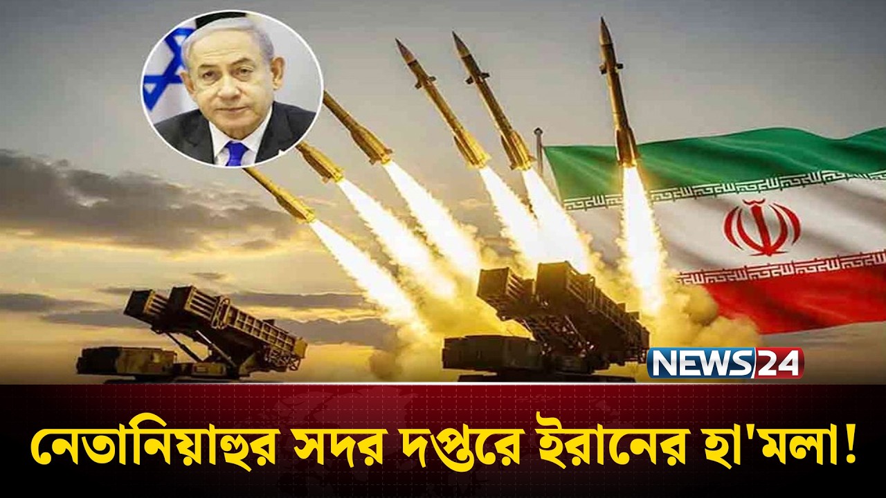 নাতাঞ্জ পা'রমাণবিক স্থাপনায় ইস'রায়ে'লি হা'মলা, ব্যাপক ক্ষ'য়ক্ষতি | Iran | Israel | NEWS24