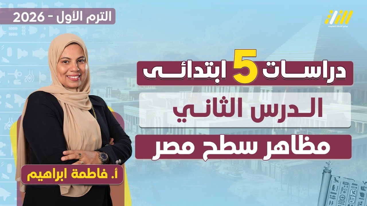 دراسات الصف الخامس الابتدائي الترم الاول | مظاهر سطح مصر | دراسات الصف الخامس المنهج الجديد