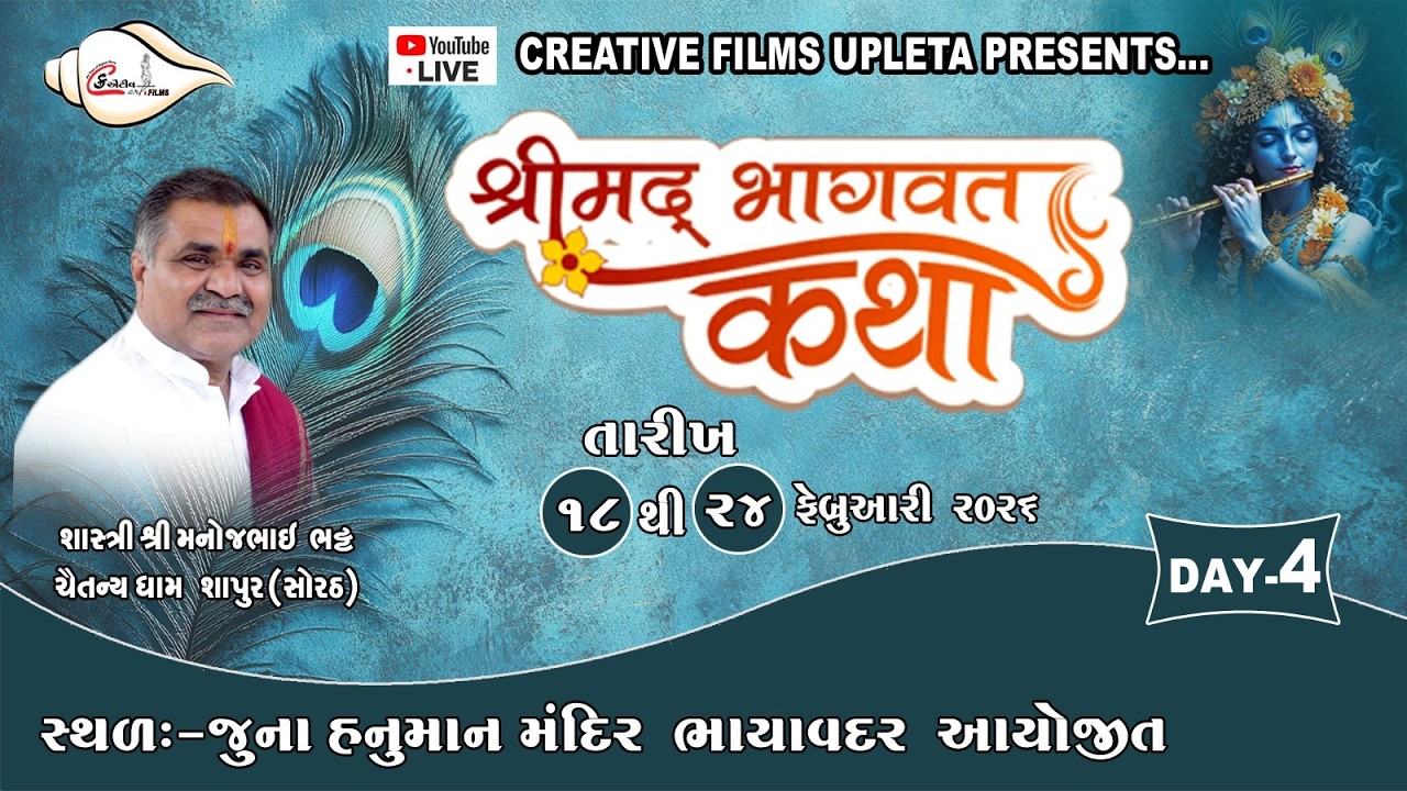 SHREE JUNA HANUMAN MANDIR AYOJIT SHREE MADBHAGVAT SAPTAH DAY 4 S1