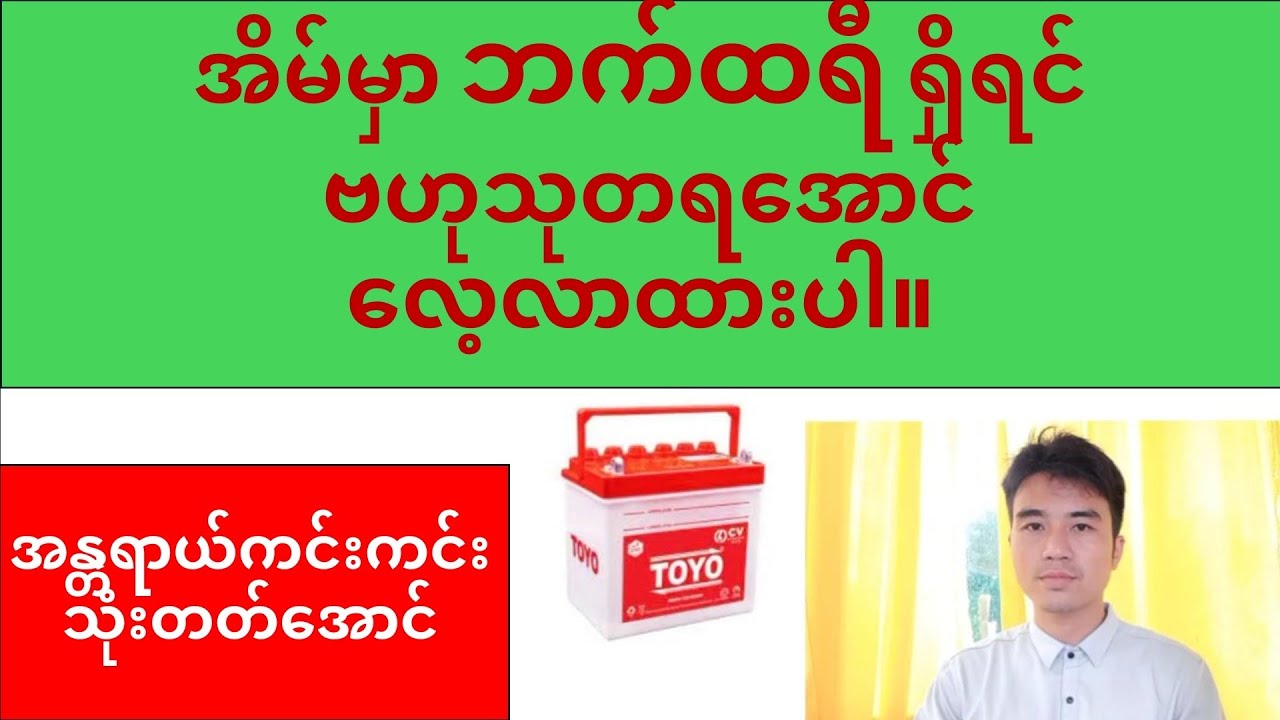 အိမ်မှာ ဘက်ထရီ ရှိတယ်ဆိုရင် ထိထိရောက် သုံးတတ်အောင် လေ့လာထားပါ။ what is battery ။ ဘက်ထရီအကြောင်း။