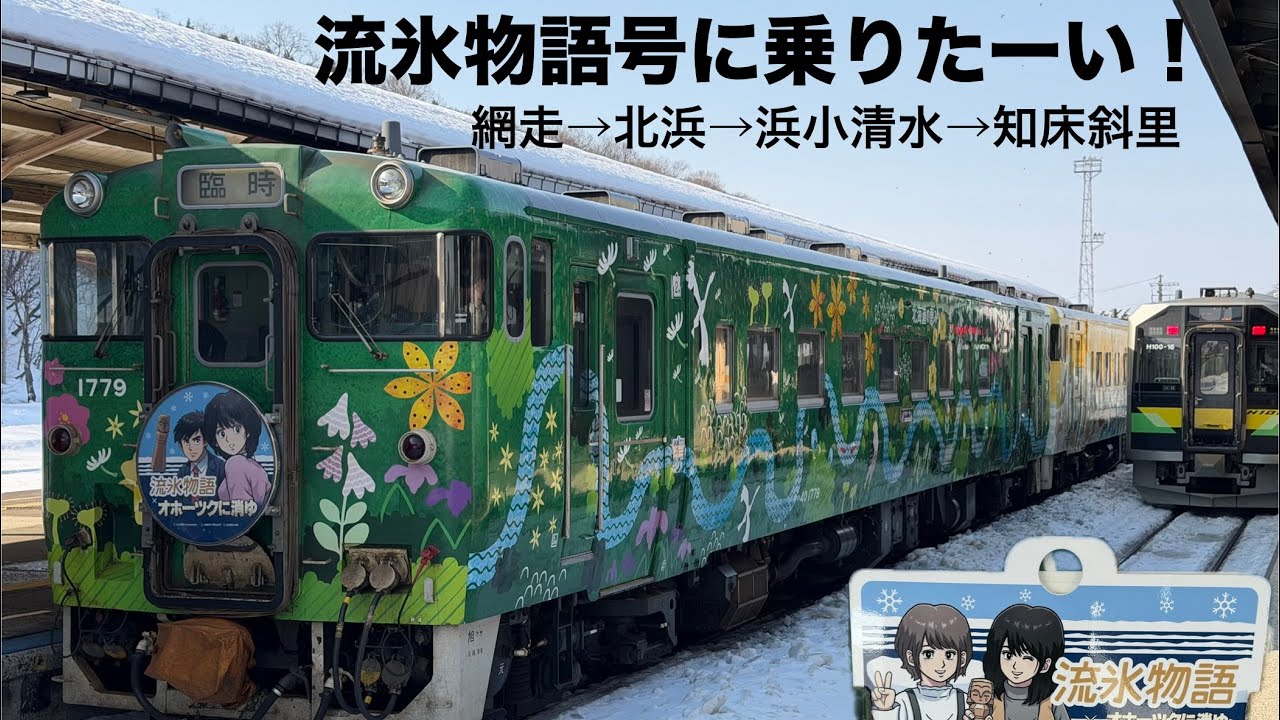 流氷物語×オホーツクに消ゆ #釧網本線 に乗って、#網走 から#流氷 を見に行こう！(そう思っていた…)