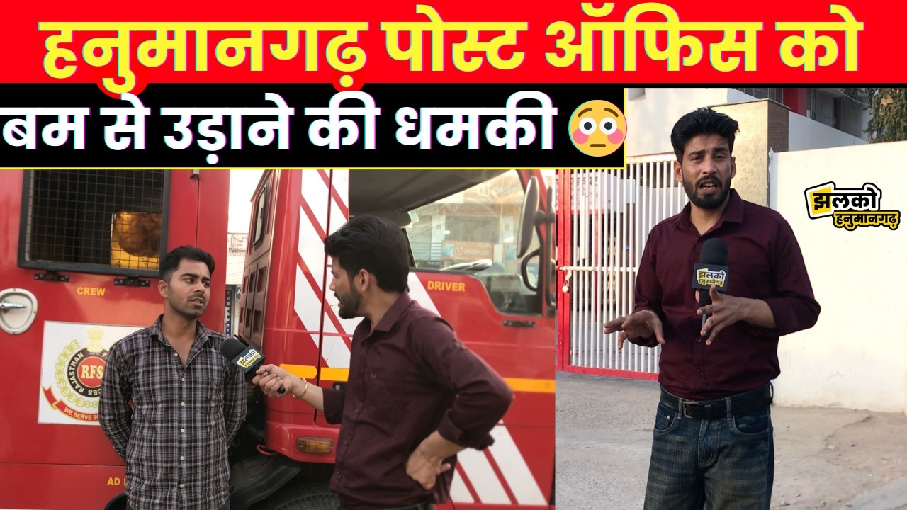 Hanumangarh पोस्ट ऑफीस को ISI की तरफ से आई बम से उड़ाने की धमकी ~