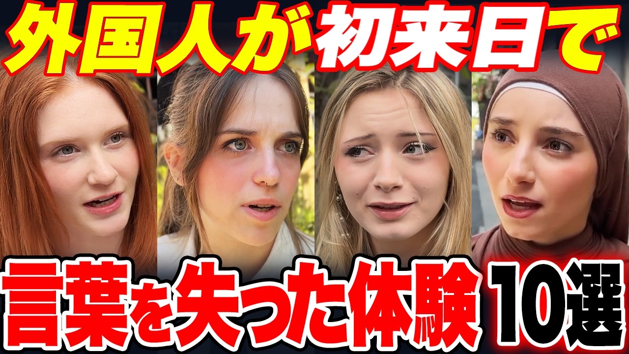【神回まとめ】外国人が初来日で絶句した…！日本のヤバい常識10選【外国人インタビュー】【海外の反応】