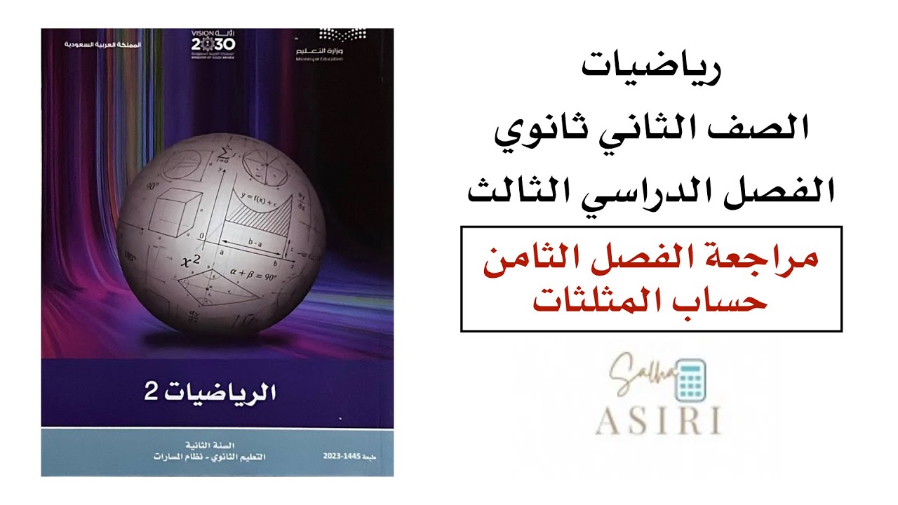مراجعة الفصل الثامن (حساب المثلثات) رياضيات ثاني ثانوي الفصل الدراسي الثاني