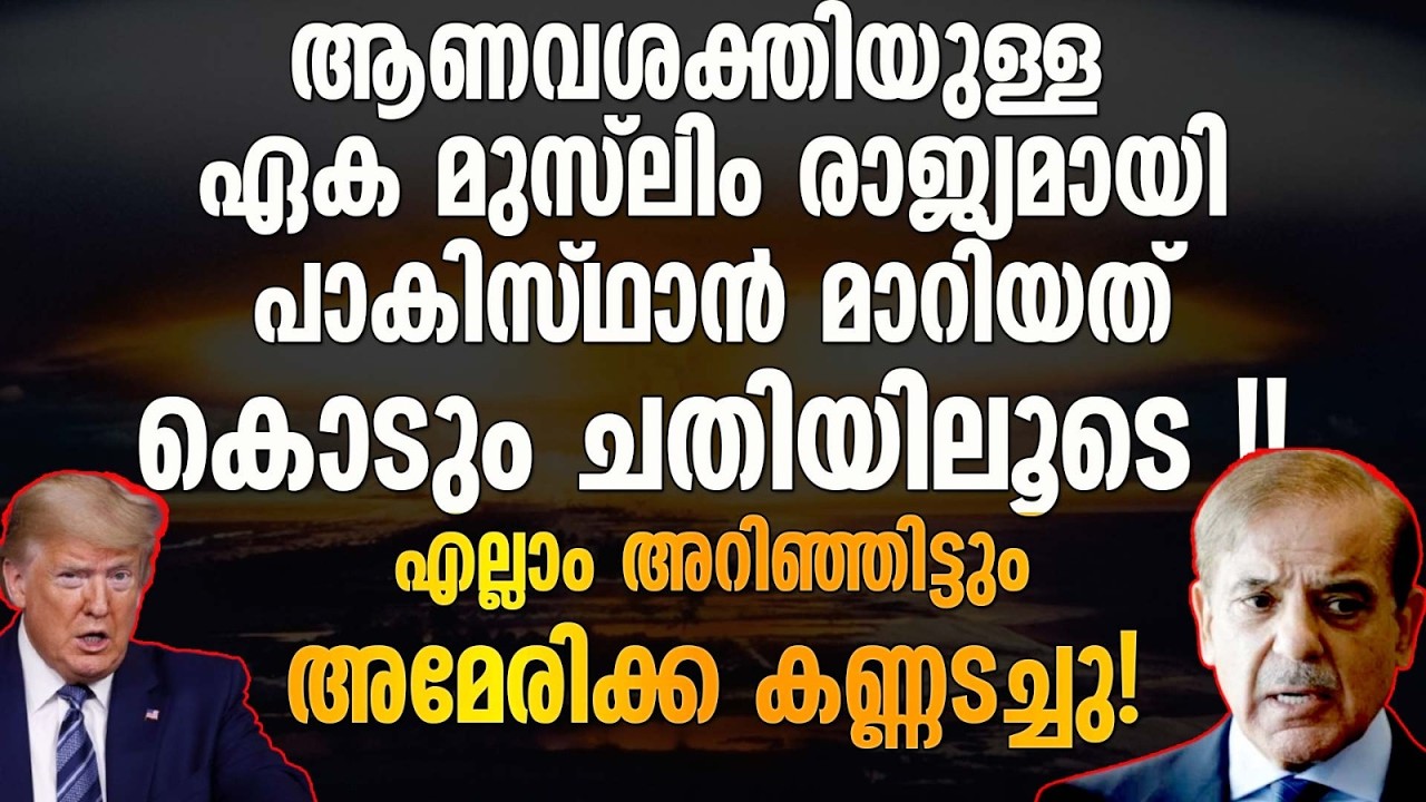 അമേരിക്കയുടെയും ഇറാന്റെയും നാടകങ്ങൾ പൊളിഞ്ഞു.