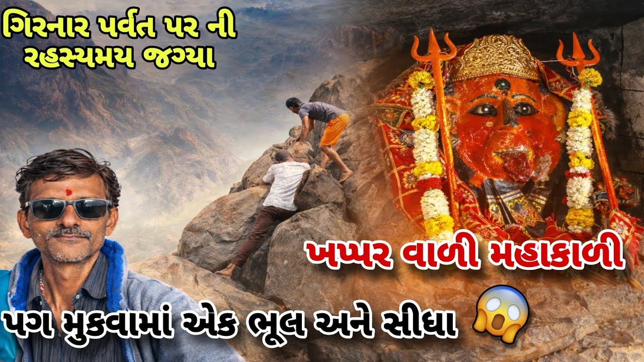 પગ્ મુકવાનિ ભુલ્ પડી શકે છે ભારિ | અહીં કોઈ સીડી નથી કોઈ રસ્તો નથી | ગીરનારની ખપ્પર વાળી મહાકાળી | 