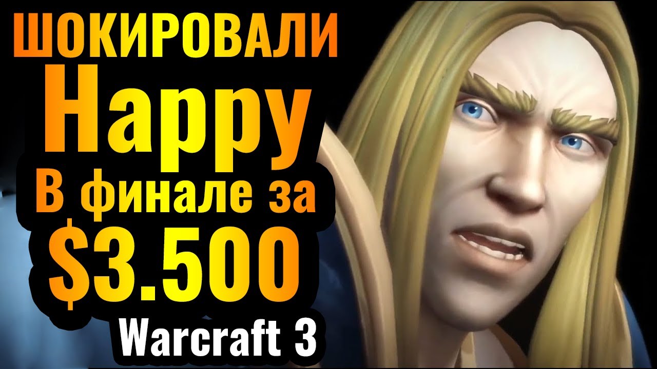 Он УДИВИЛ Happy: Мощный финал турнира за $3.500 по Warcraft 3 Reforged