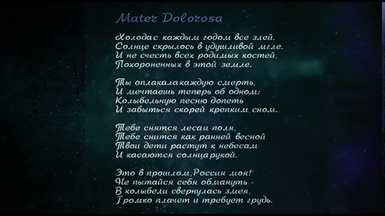 Время жатвы - Mater Dolorosa